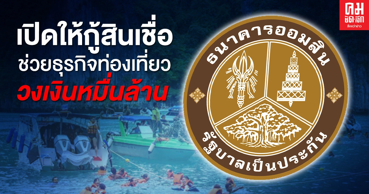 ออมสินเปิดให้กู้สินเชื่อ "SMEs มีที่ มีเงิน" ช่วยธุรกิจท่องเที่ยว ดอกปีแรก 0.10% ออมสินเปิดให้กู้สินเชื่อ "SMEs มีที่ มีเงิน" ช่วยธุรกิจท่องเที่ยว ดอกปีแรก 0.10%