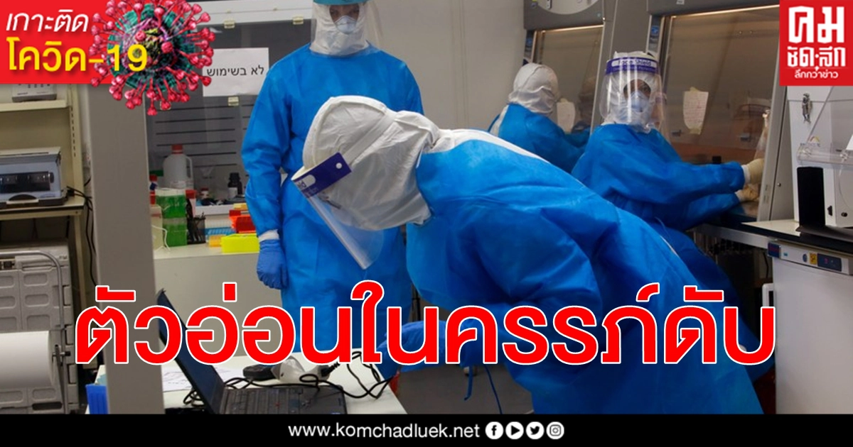 อิสราเอลพบ ตัวอ่อนในครรภ์ อายุ 25 สัปดาห์ ดับจาก โควิด-19 ครั้งแรก อิสราเอลพบ ตัวอ่อนในครรภ์ อายุ 25 สัปดาห์ ดับจาก โควิด-19 ครั้งแรก
