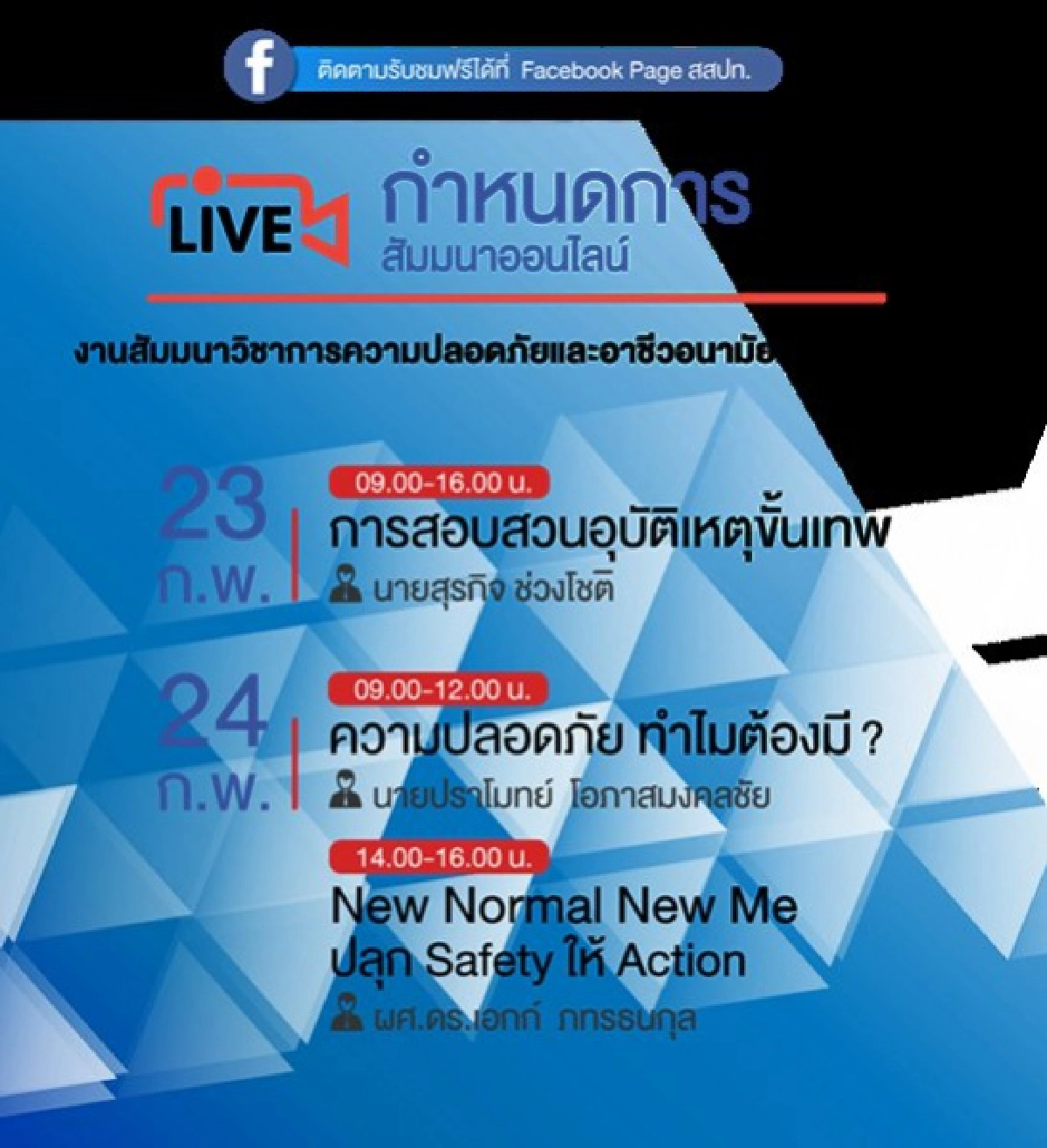 "สสปท." จัดสัมมนาออนไลน์ฟรี New Normal New Me ปลุก Safety ให้ Action