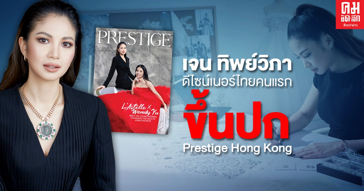 "เจน ทิพย์วิภา" ดีไซน์เนอร์ไทยคนแรกที่ได้รับเลือกให้ขึ้นปก Prestige Hong Kong