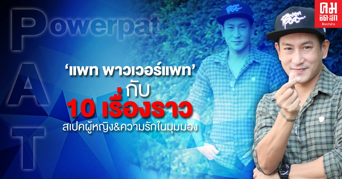 "แพท พาวเวอร์แพท" กับ 10 เรื่องราว สเปคผู้หญิง&ความรักในมุมมอง "แพท พาวเวอร์แพท" กับ 10 เรื่องราว สเปคผู้หญิง&ความรักในมุมมอง