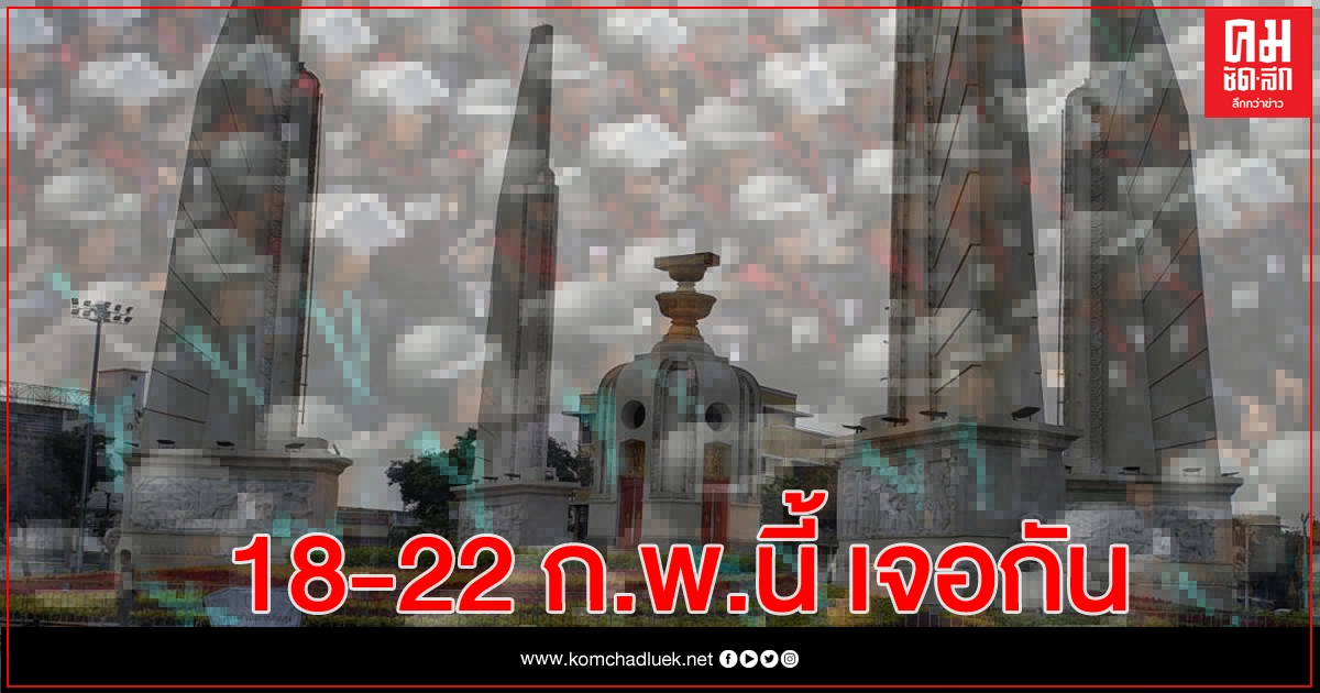 81 กองร้อย "ตร.-บช.น."ผนึกกำลังรับมือม็อบ 18-22 ก.พ. 81 กองร้อย "ตร.-บช.น."ผนึกกำลังรับมือม็อบ 18-22 ก.พ.