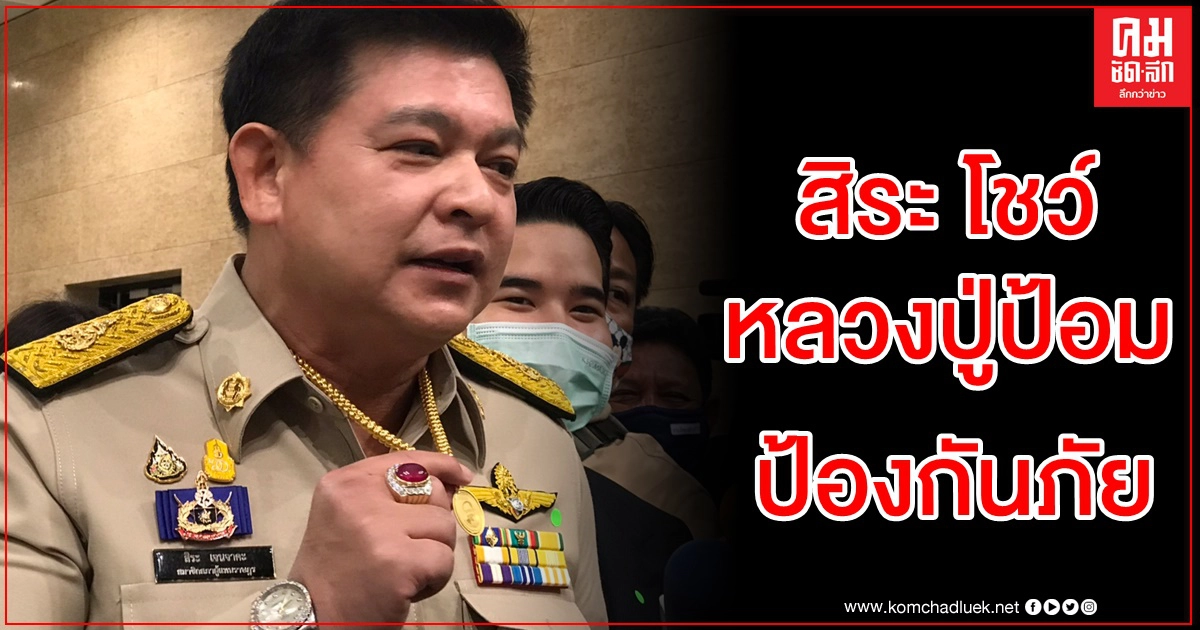 "สิระ เจจาคะ" โชว์หลวงปู่ป้อม ป้องกันภัย "สิระ เจจาคะ" โชว์หลวงปู่ป้อม ป้องกันภัย