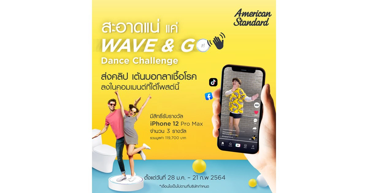 อเมริกันสแตนดาร์ด ออกผลิตภัณฑ์ใหม่"สุขภัณฑ์พร้อมเทคโนโลยีฟลัชแบบเซ็นเซอร์"