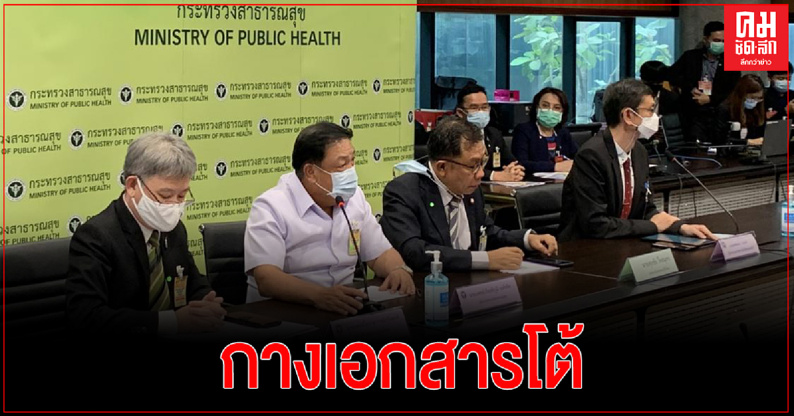 สธ.แถลงโต้"ส.ส.วิโรจน์ ก้าวไกล"กางเอกสารบริษัทแอตราเซเนก้าเลือกไทย เป็น 1 ใน 60 บริษัททั่วโลกร่วมผลิต