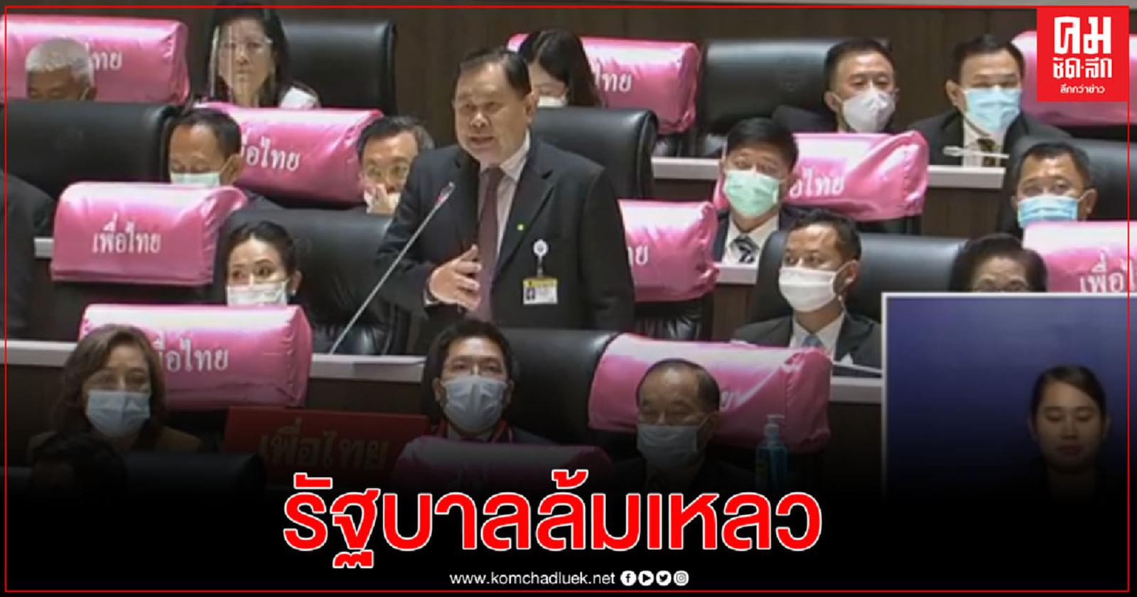  "ไชยา พรหมา"ชี้รัฐบาลล้มเหลว เศรษฐกิจถดถอยหนักสุดในเอเชีย