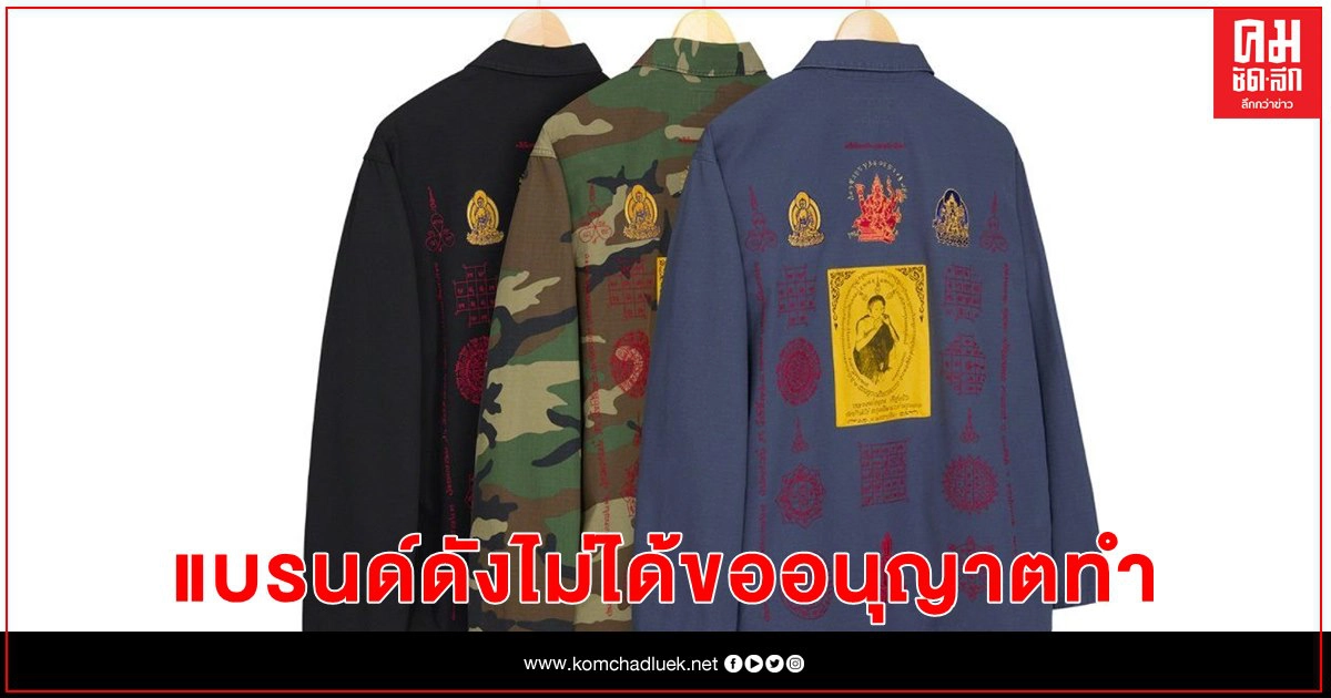 กรรมการวัดบ้านไร่ยัน "เสื้อซูพรีมxหลวงพ่อคูณ" แบรนด์ดังไม่ได้ขออนุญาตทำ กรรมการวัดบ้านไร่ยัน "เสื้อซูพรีมxหลวงพ่อคูณ" แบรนด์ดังไม่ได้ขออนุญาตทำ
