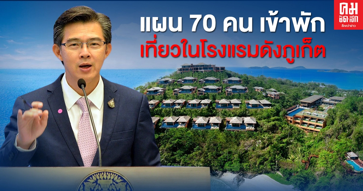 ศบค.เปิดแผนรับชาวต่างชาติ 70 คน เข้าเที่ยวใน วิลล่า quarantine โรงแรมดังภูเก็ต ขอกักตัว 5 วัน วันที่เหลือขอเที่ยวในโรงแรม ศบค.เปิดแผนรับชาวต่างชาติ 70 คน เข้าเที่ยวใน วิลล่า quarantine โรงแรมดังภูเก็ต ขอกักตัว 5 วัน วันที่เหลือขอเที่ยวในโรงแรม