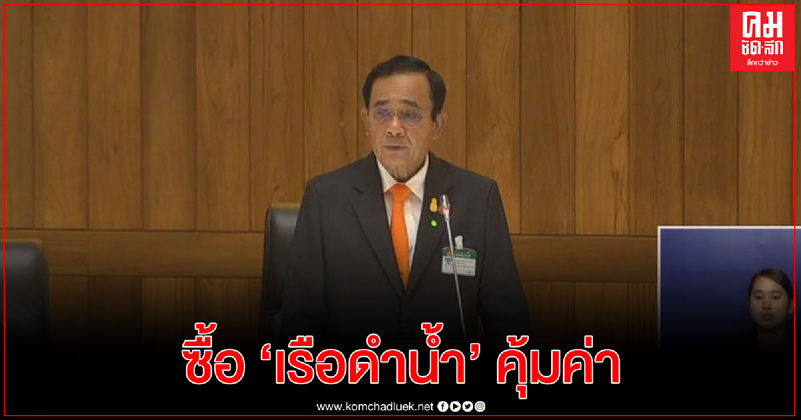 "นายกฯ" ยัน ซื้อ "เรือดำน้ำ" คุ้มค่า ชี้เป็นเรื่องความมั่นคง ต้องเตรียมความพร้อม