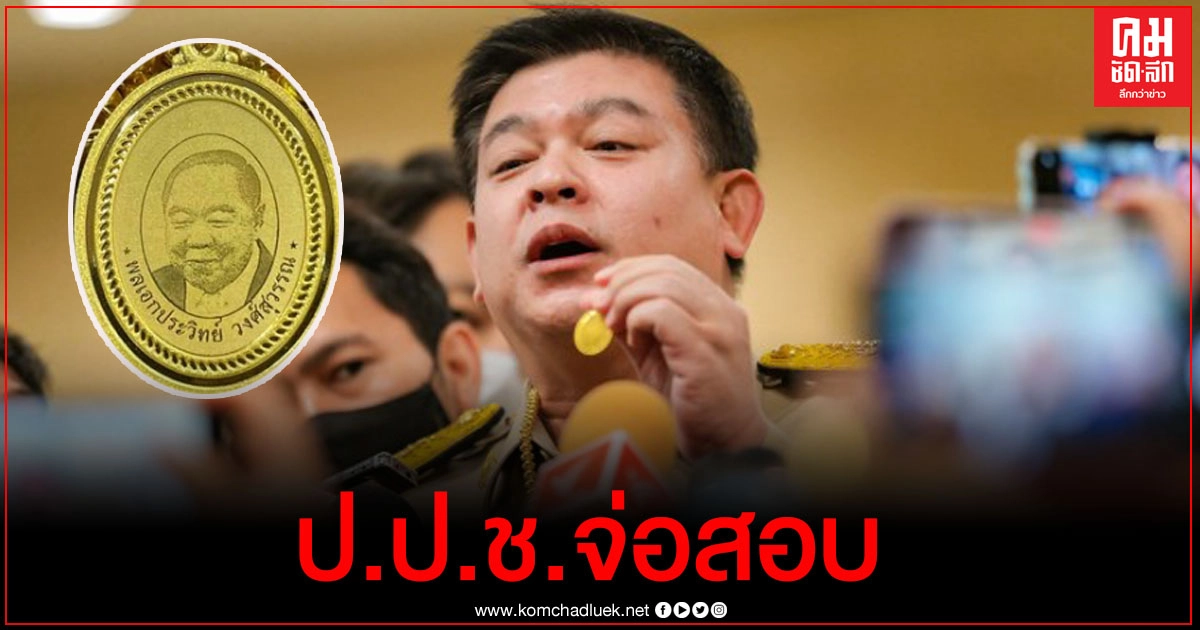 เหรียญ "บิ๊กป้อม" ทำพิษ ป.ป.ช.จ่อตรวจสอบบัญชี "สิระ"