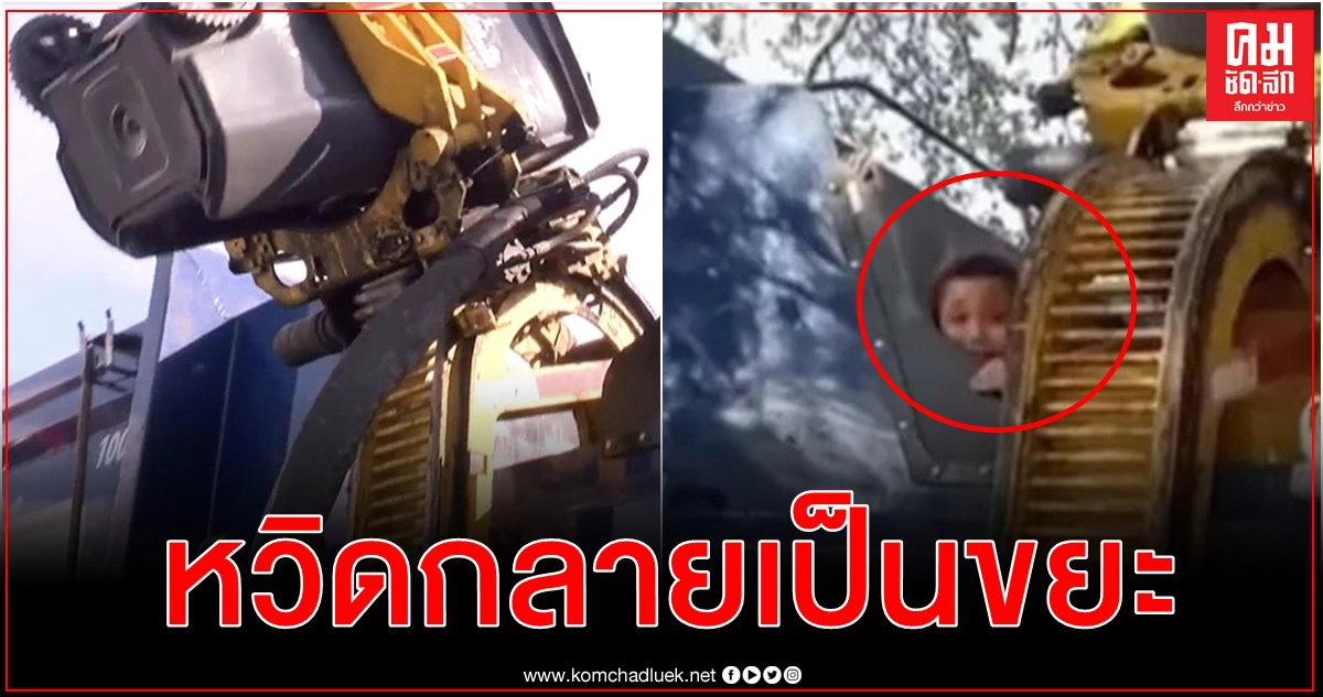 "หนูนึกว่าจะกลายเป็นมันบด" 7 ขวบมะกันเล่นซ่อนแอบในถังขยะ เจอยกเทใส่รถเก็บขยะ "หนูนึกว่าจะกลายเป็นมันบด" 7 ขวบมะกันเล่นซ่อนแอบในถังขยะ เจอยกเทใส่รถเก็บขยะ