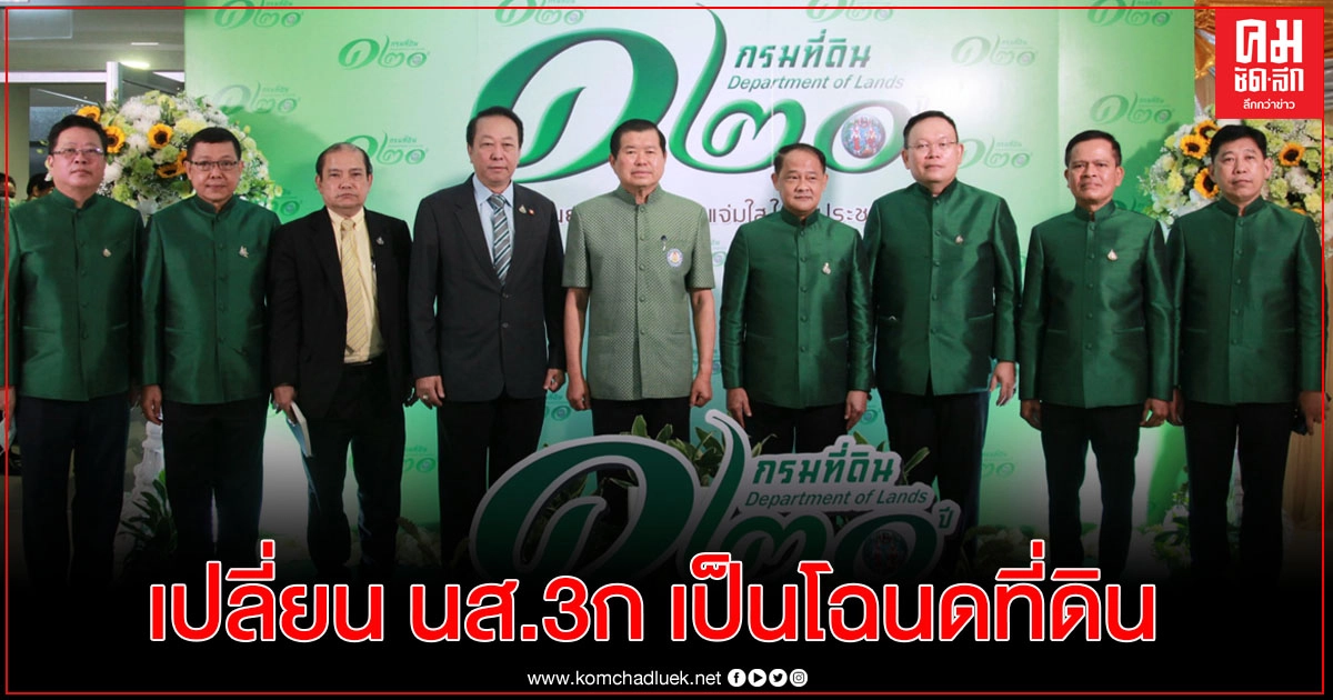"นิพนธ์" ตั้งเป้า เปลี่ยน นส.3ก เป็นโฉนดที่ดินทั้งประเทศ "นิพนธ์" ตั้งเป้า เปลี่ยน นส.3ก เป็นโฉนดที่ดินทั้งประเทศ