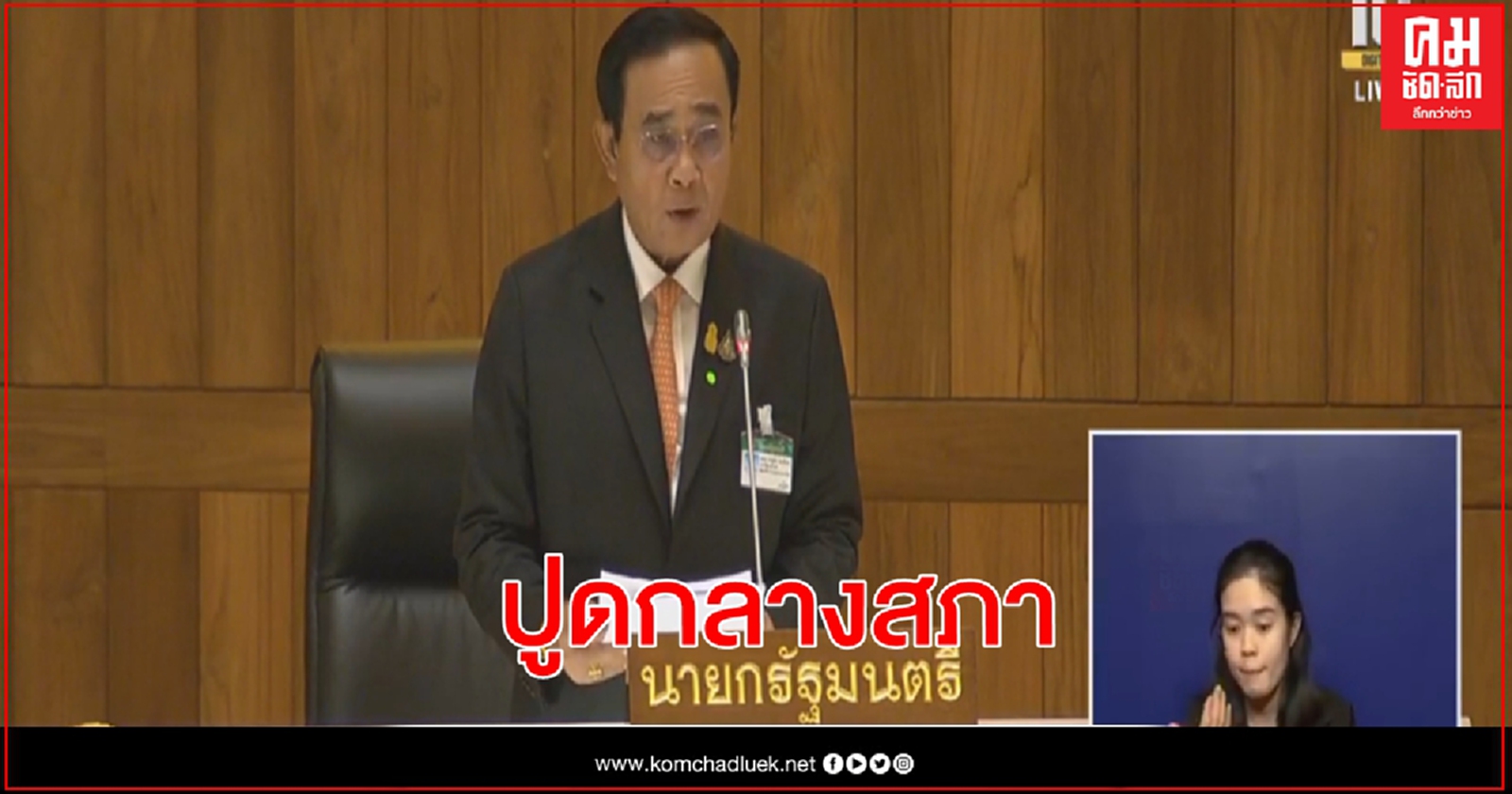 นายกฯสวนกลับฝ่ายค้านปูดกลางสภาคนใกล้เพื่อไทย อยากซบอก