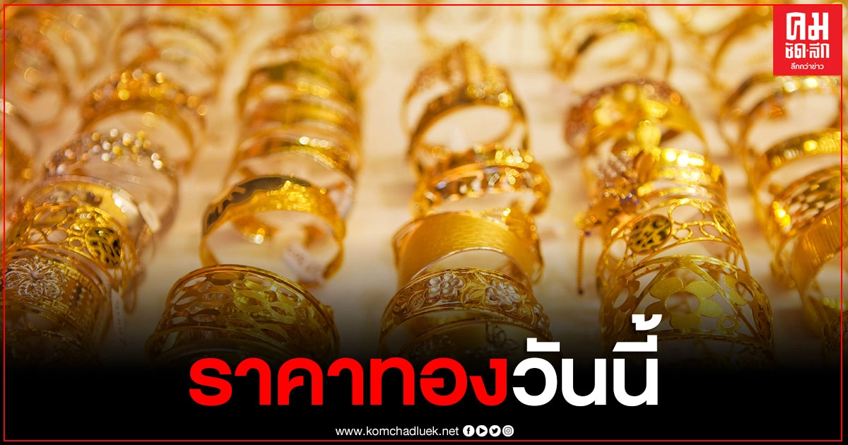 ราคาทองวันนี้ 17 ก.พ.64 ร่วงหนัก 300 บาท ทองรูปพรรณ ขายออก 26,000 บาท ราคาทองวันนี้ 17 ก.พ.64 ร่วงหนัก 300 บาท ทองรูปพรรณ ขายออก 26,000 บาท