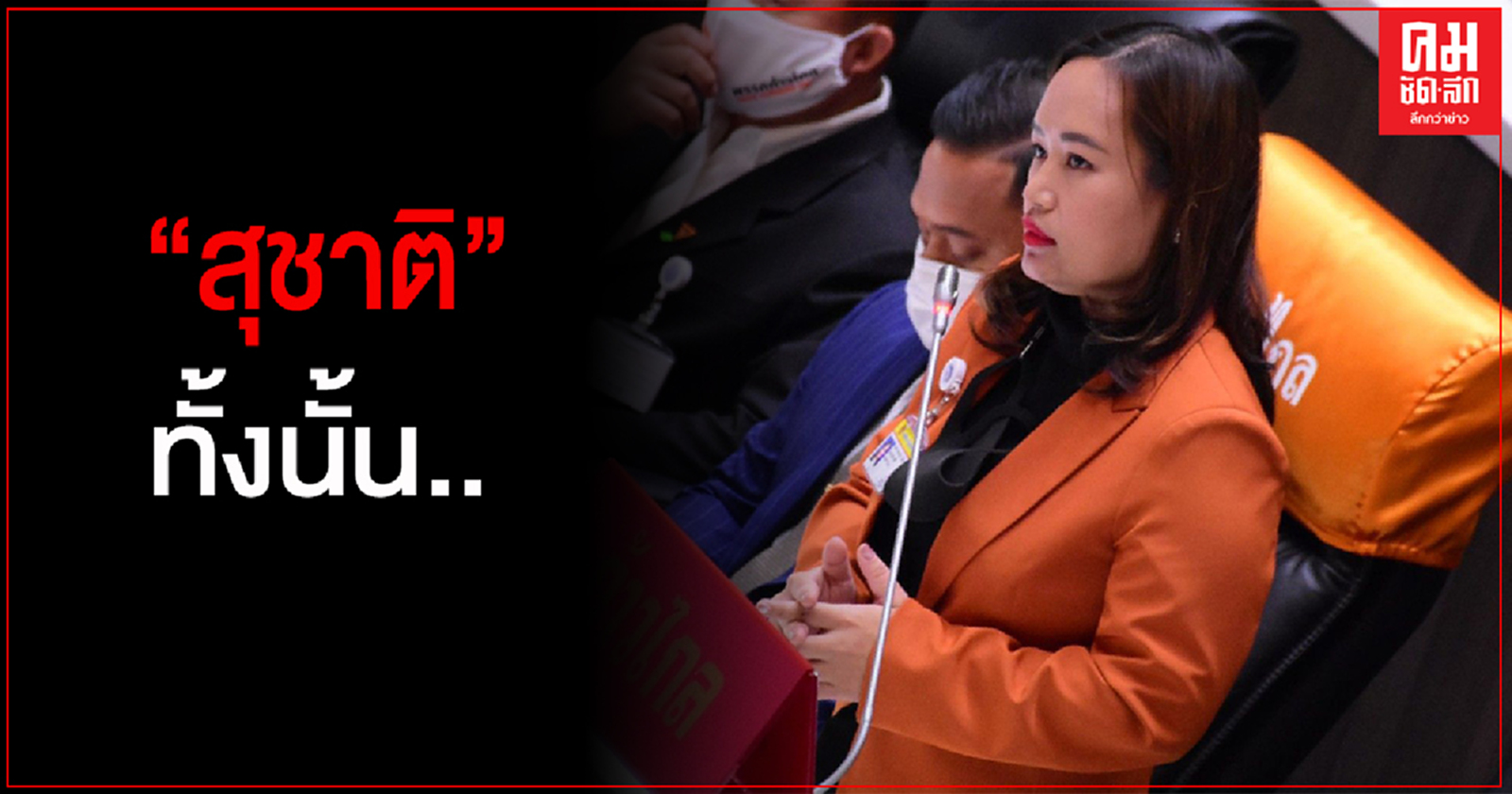 'ส.ส.ก้าวไกล'อัด'สุชาติ'เบียดเบียนเงินประกันสังคม-บริหารแรงงานข้ามชาติล้มเหลว-จัดม็อบชนม็อบ 