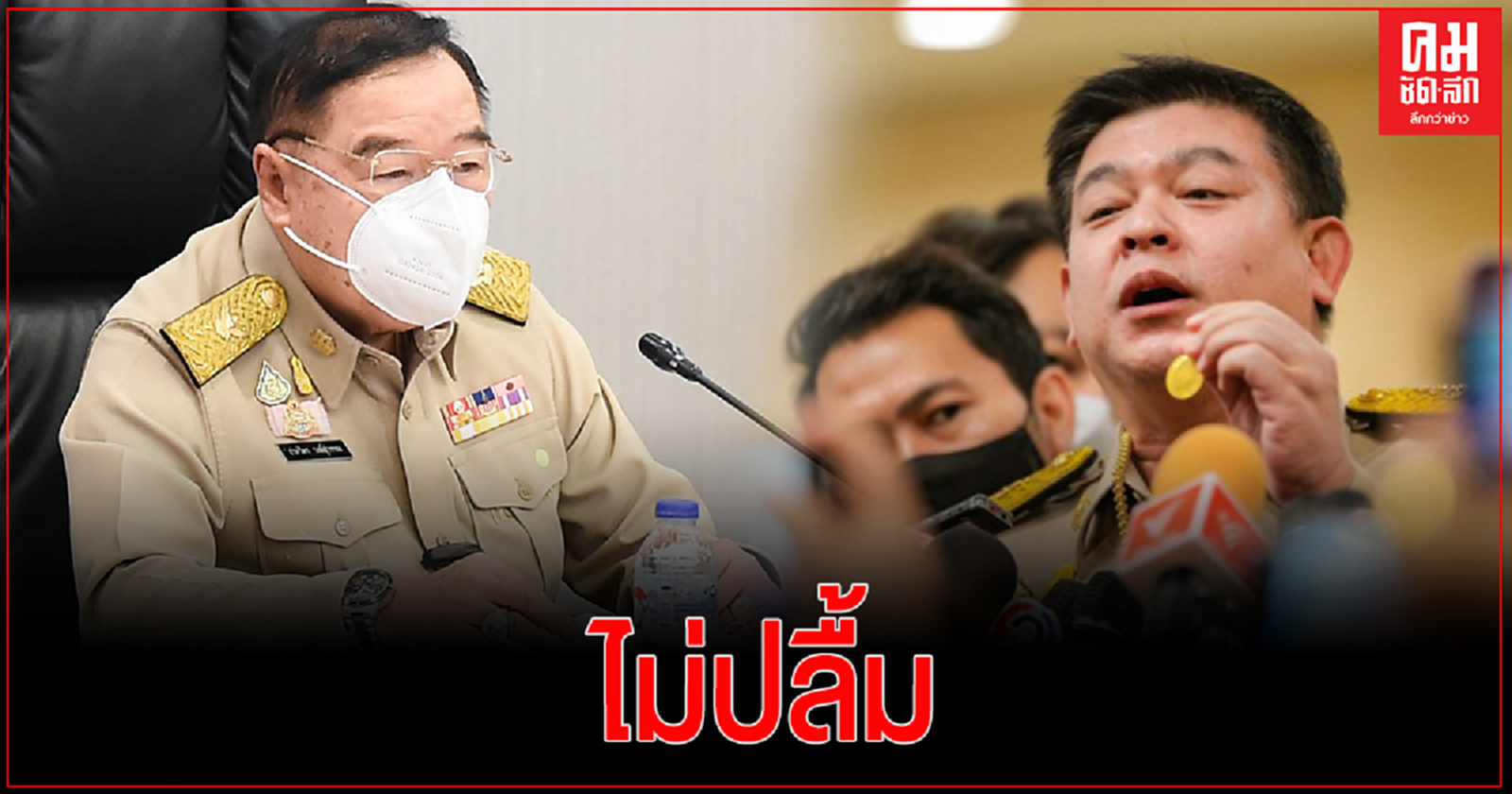 "บิ๊กป้อม" เรียก" สิระ"เตือน สร้างเหรียญ "หลวงพ่อป้อม" ขออย่าดึงตนไปเกี่ยว 