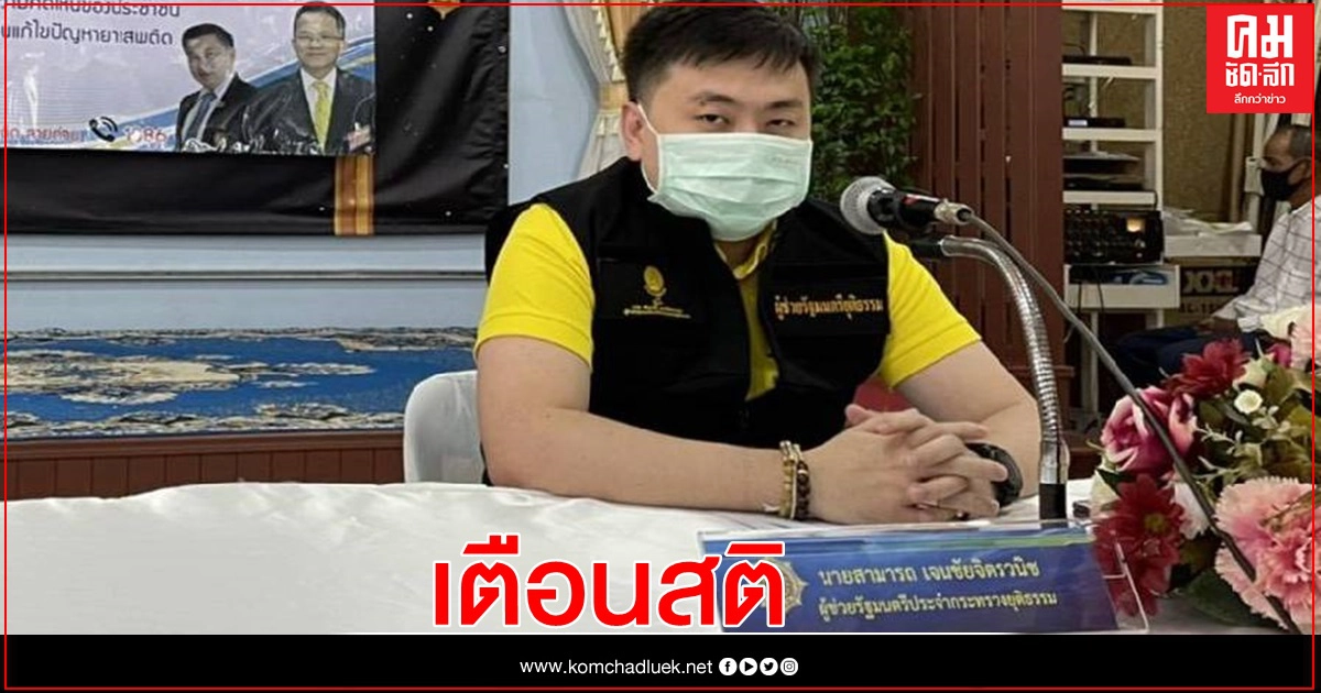 ผช.รมว.ยุติธรรม เตือนสติ ส.ส.ก้าวไกล ให้พูดความจริง ระบุไม่มีสร้อยคอรูปพล.อ.ประวิตร  วงษ์สุวรรณ 