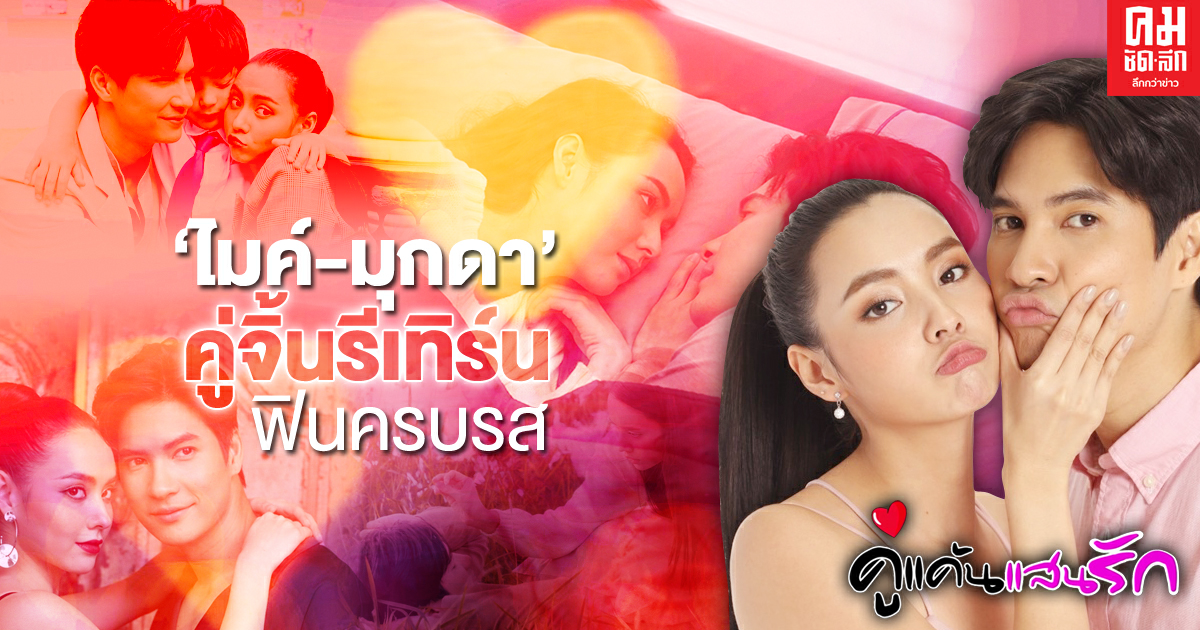  "ไมค์-มุกดา" คู่จิ้นรีเทิร์น ฟินครบรส "คู่แค้นแสนรัก" 