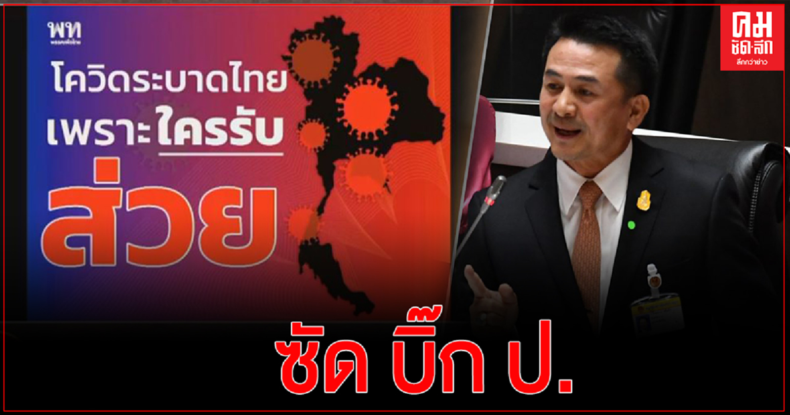 "หมอชลน่าน" ซัด บิ๊ก ป.โยงการขนแรงงานข้ามประเทศ -นายกฯ ลั่น 3 ป. ไม่มีโกง