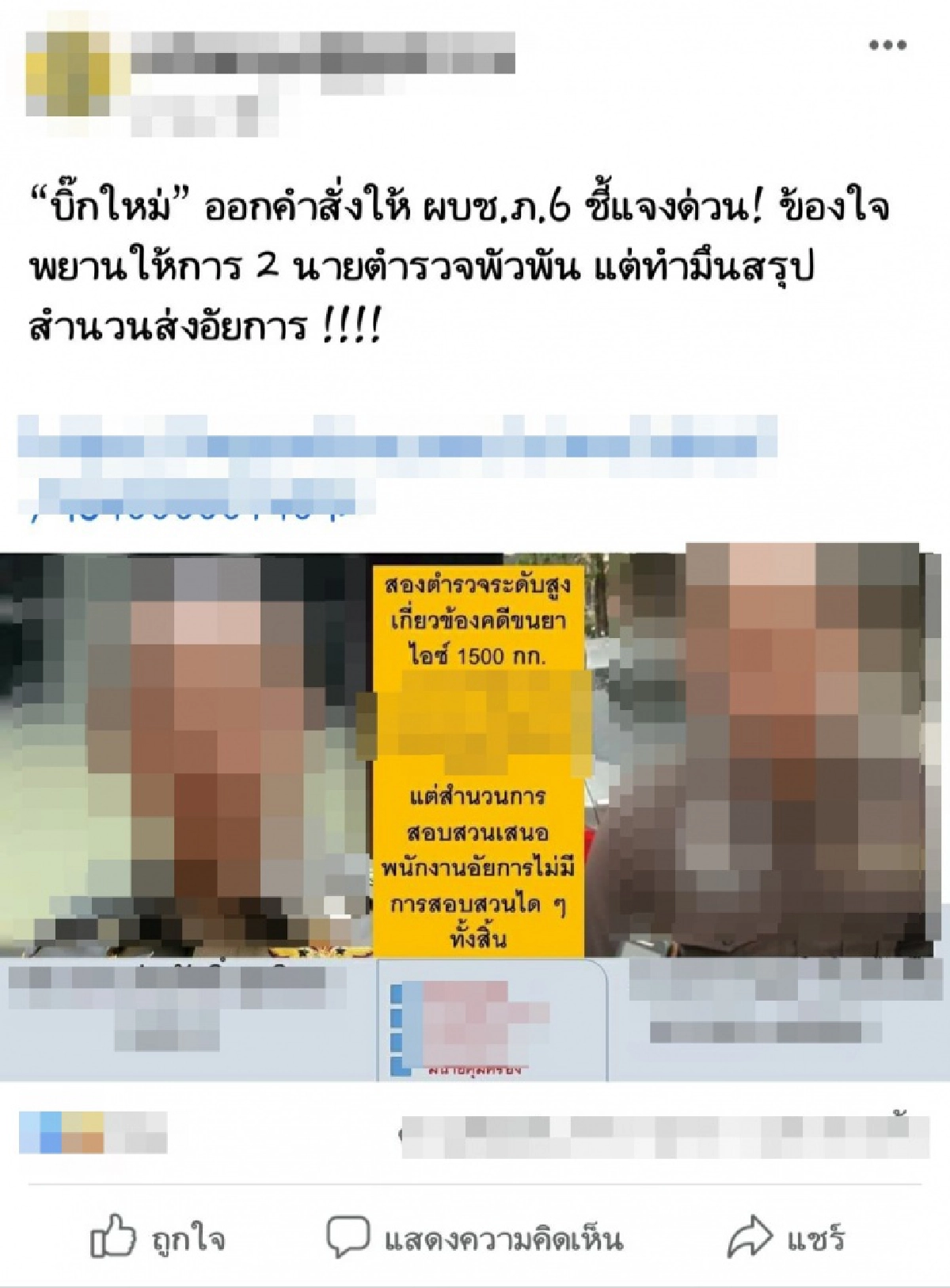 แจ้งจับเพจดัง โยงนายพลตำรวจโท "ต" ร่วมแก๊งค้ายา 