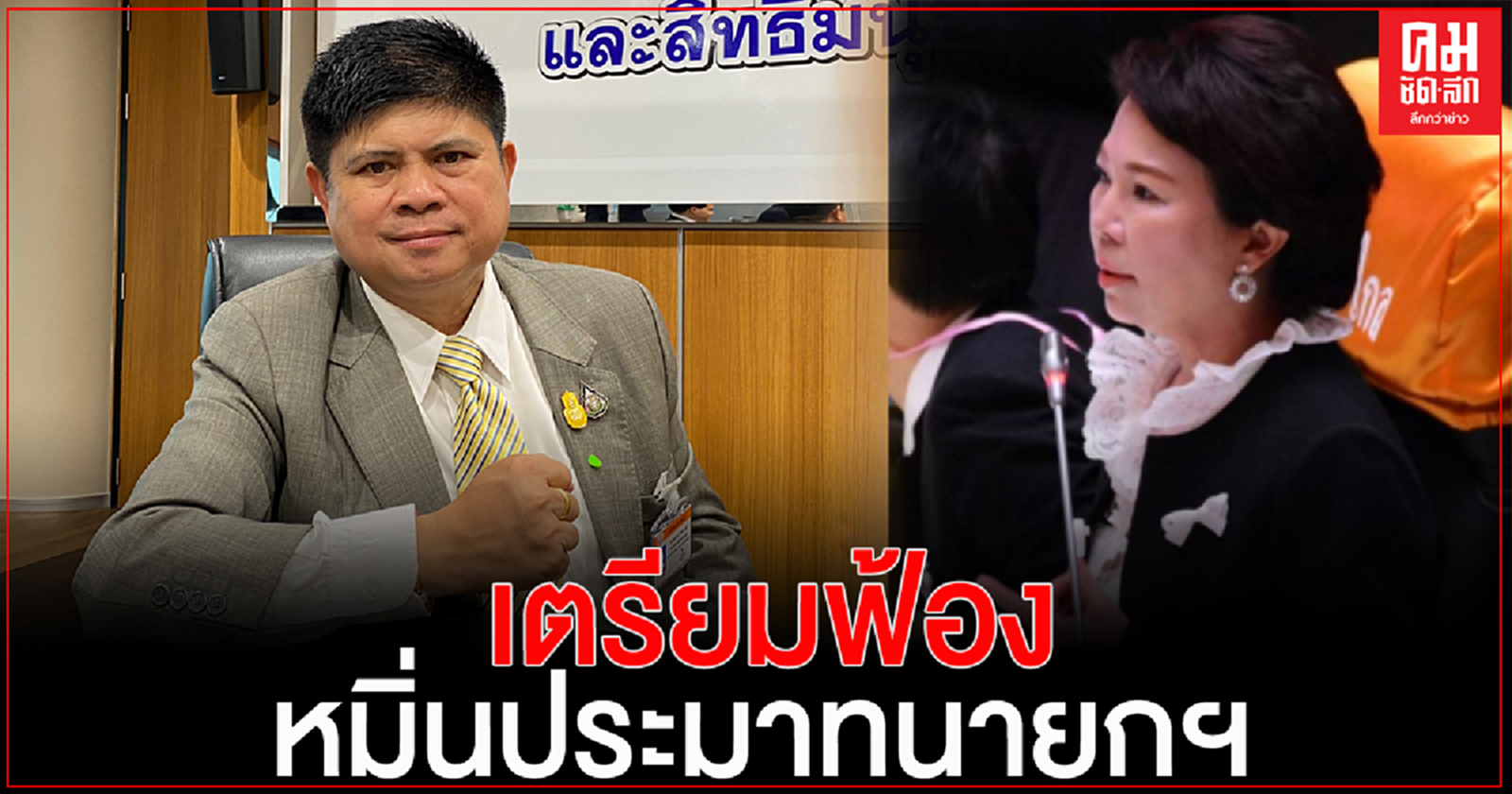 "แรมโบ้" เตรียมดำเนินคดี "อมรัตน์" หมิ่นประมาทนายกฯ  ผิด พ.ร.บ. คอมฯ 
