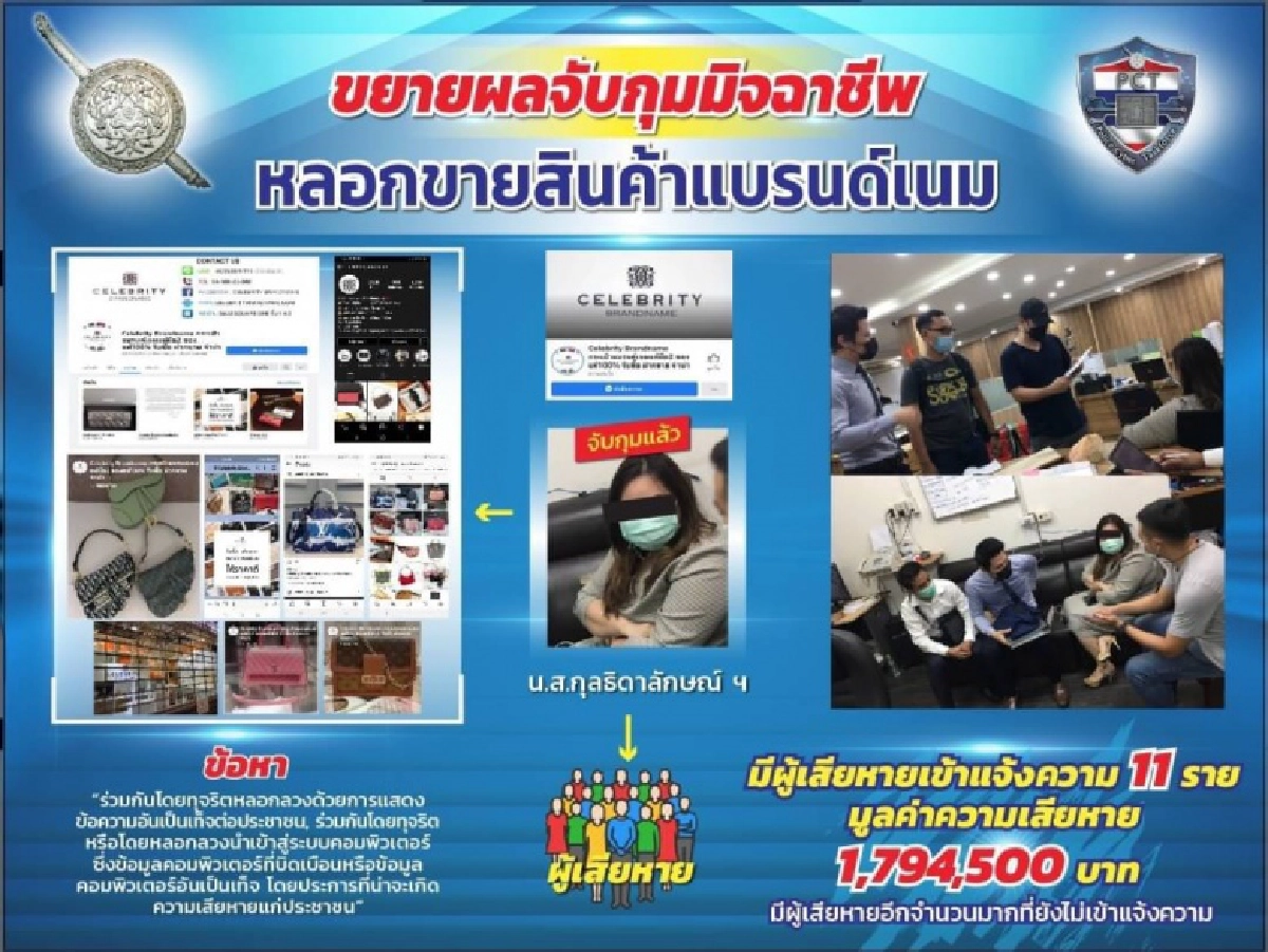 จับแก๊งตุ๋นขายกระเป๋าแบรนด์เนม สูญหลายสิบล้านบาท 