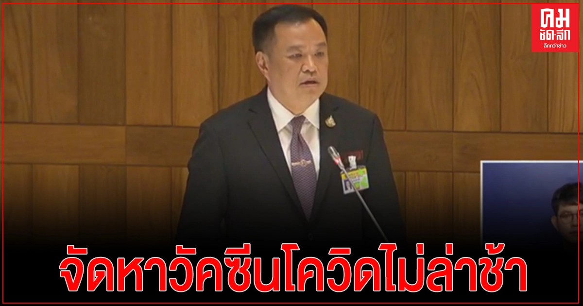 "อนุทิน"ยัน จัดหาวัคซีนโควิค-19 ไม่ล่าช้า จวกกลับนำข้อมูลเท็จโซเชียลมาเผยแพร่ในสภา