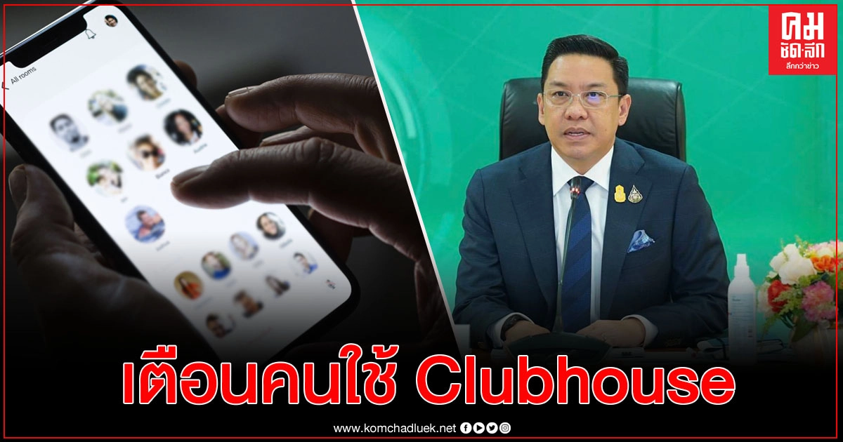 "ดีอีเอส" เตือนคนใช้ "Clubhouse"  ระวังอย่าละเมิดสิทธิผู้อื่น
