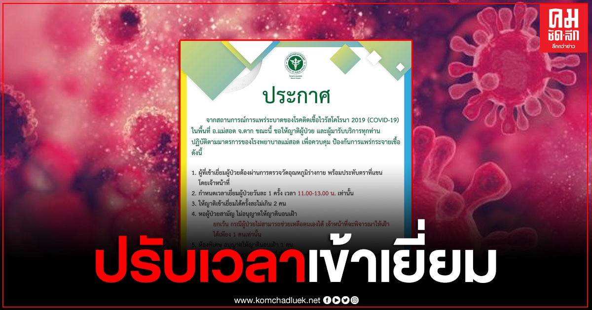 "รพ.แม่สอด" ปรับเวลาเยี่ยม ให้แค่วันละครั้ง เผยญาติที่มาจาก 4 จว. และชุมชนเสี่ยงในพื้นที่แม่สอด ห้ามเยี่ยมเด็ดขาด