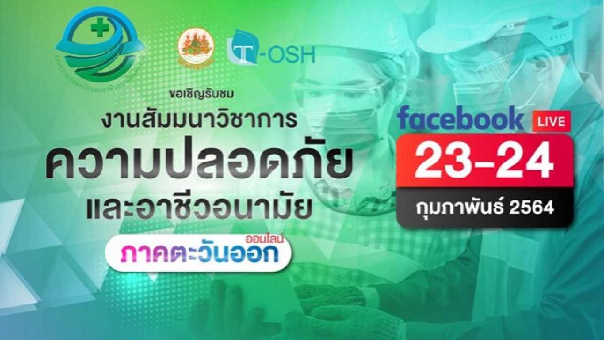 "สสปท." จัดสัมมนาออนไลน์ฟรี New Normal New Me ปลุก Safety ให้ Action