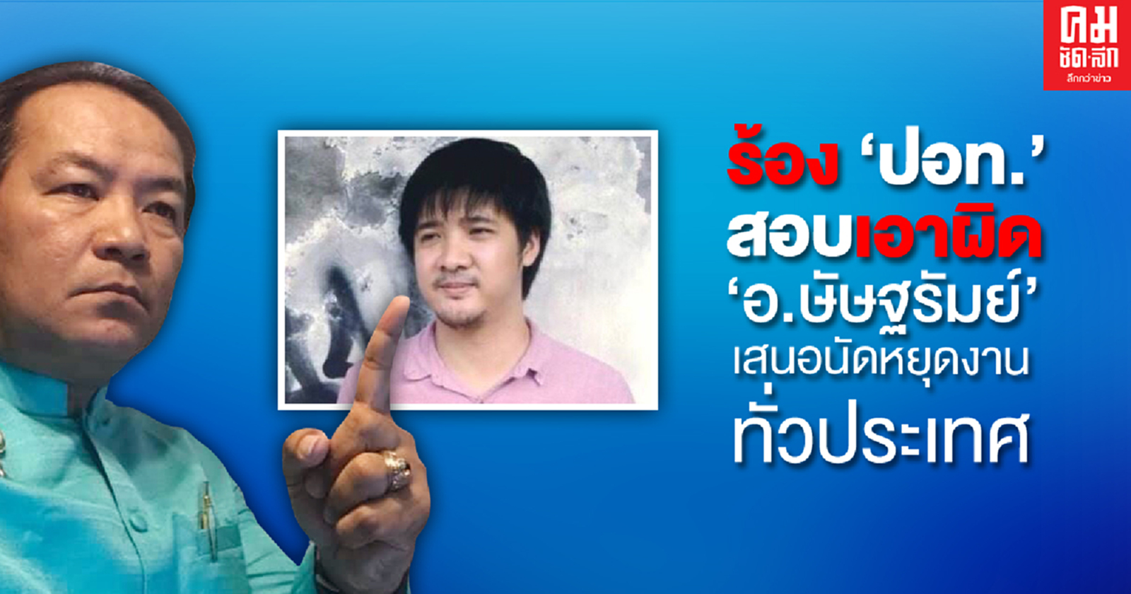 "ศรีสุวรรณ" จ่อร้อง "ปอท." สอบเอาผิด "อ.ษัษฐรัมย์" เสนอนัดหยุดงานทั่วประเทศ