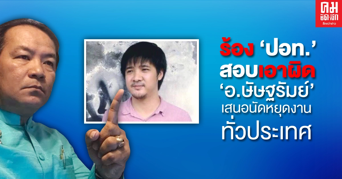 "ศรีสุวรรณ" จ่อร้อง "ปอท." สอบเอาผิด "อ.ษัษฐรัมย์" เสนอนัดหยุดงานทั่วประเทศ