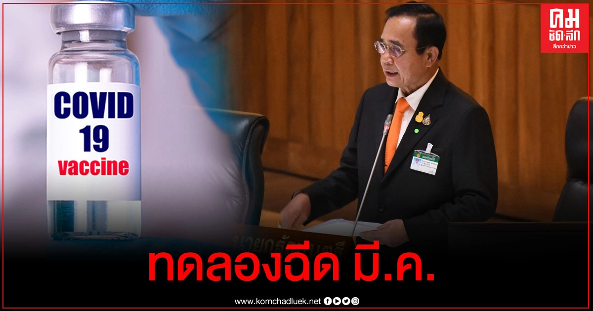 ข่าวดี มี.ค.64 ไทยเริ่มทดลองฉีดวัคซีนที่พัฒนาได้เองในมนุษย์ ข่าวดี มี.ค.64 ไทยเริ่มทดลองฉีดวัคซีนที่พัฒนาได้เองในมนุษย์