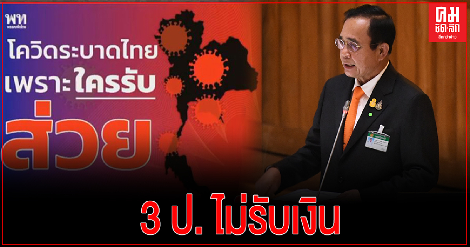 'นายกรัฐมนตรี' ย้ำไม่เคยทุจริต ยืนยัน 3 ป ไม่รับเงิน