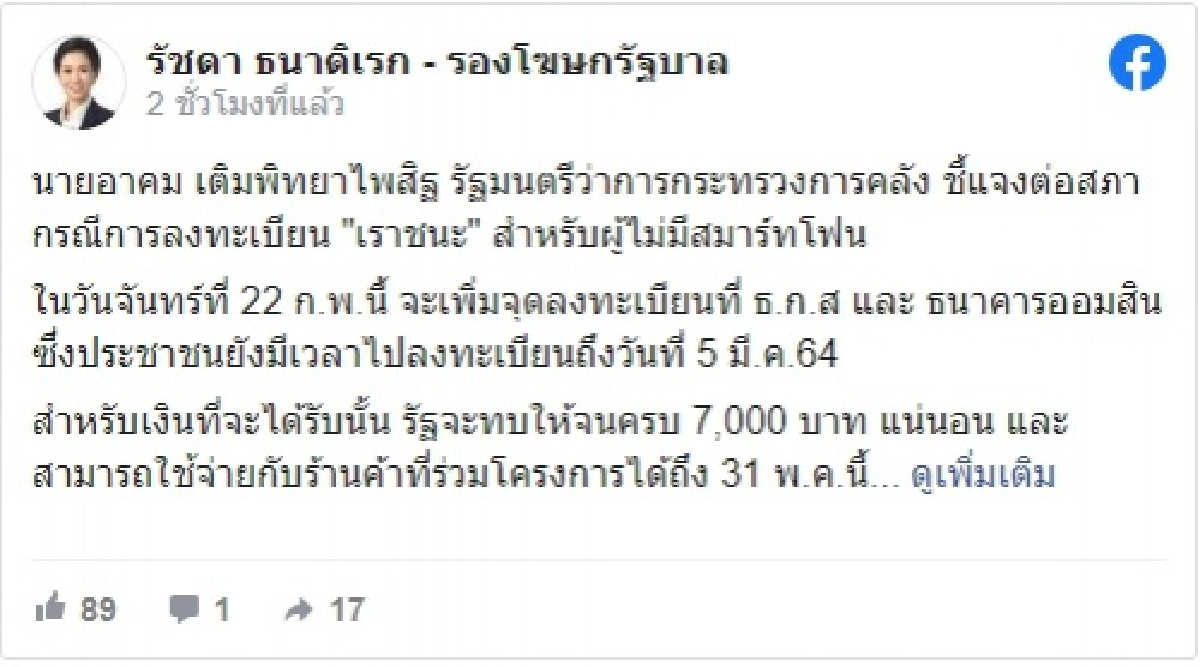 'เราชนะ' ดึง 'ธ.ก.ส.-ออมสิน' ลงทะเบียนกลุ่มไม่มีสมาร์ทโฟน