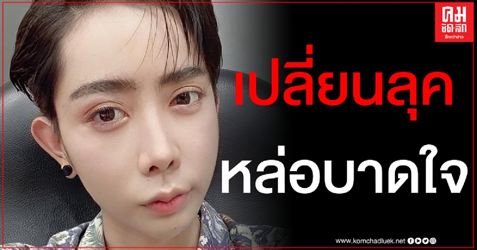 ฮือฮาสนั่นวงการ "หนึ่ง บางปู" เปลี่ยนลุคใหม่ หั่นผมสั้นเป็นโอปป้าหล่อบาดใจ