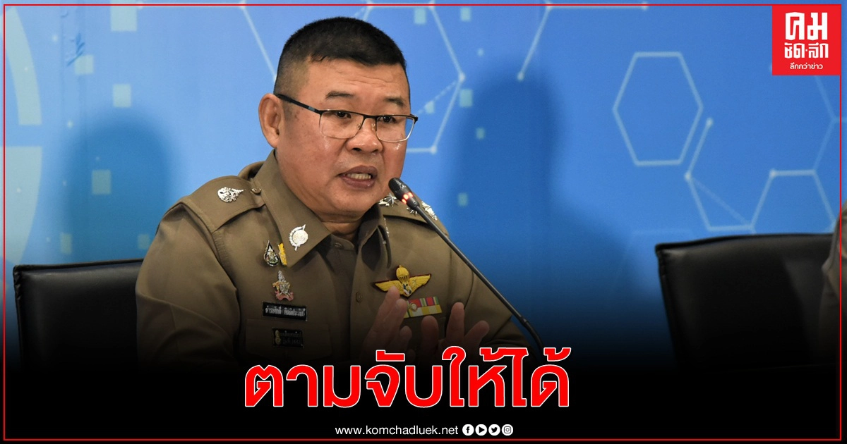 ตำรวจยันตามจับแม่เสี่ยโป้ให้ได้ ระบุชัดไม่กลั่นแกล้ง-ไม่จัดฉาก ตำรวจยันตามจับแม่เสี่ยโป้ให้ได้ ระบุชัดไม่กลั่นแกล้ง-ไม่จัดฉาก