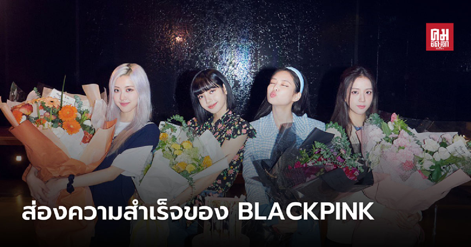 ส่องความสำเร็จของ Blackpink