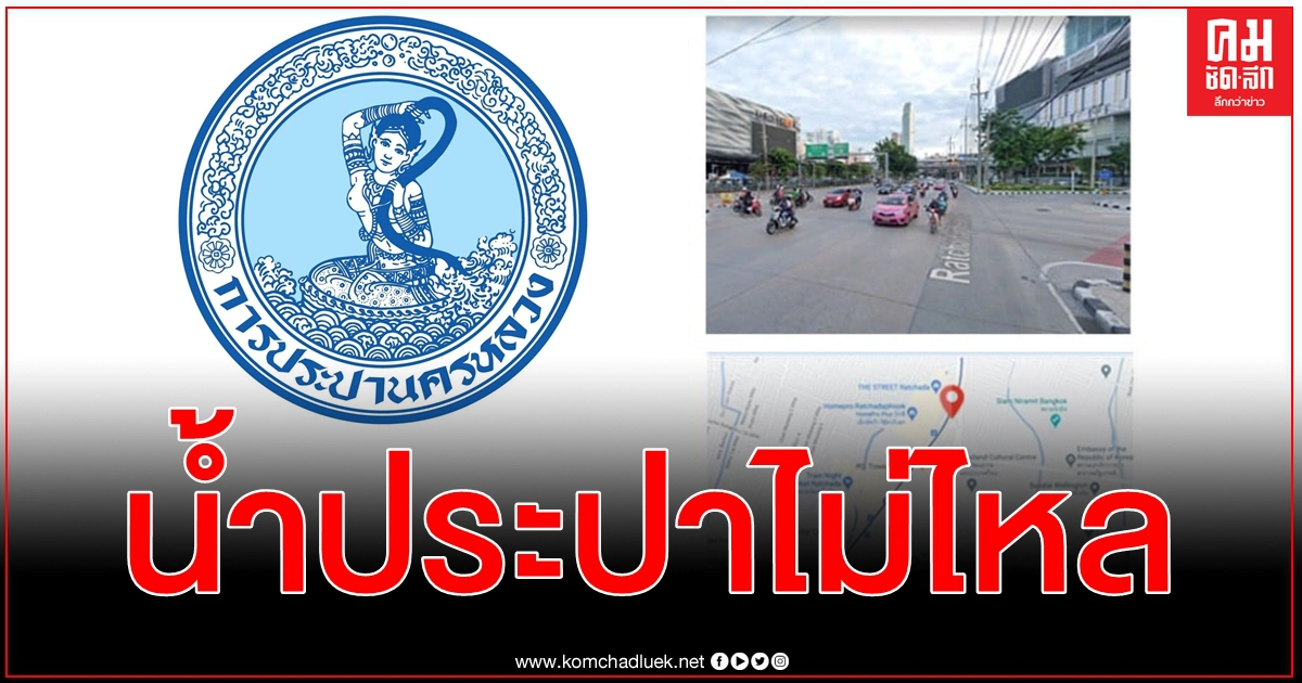 เช็กด่วน พื้นที่ กทม. รับมือน้ำประปาไม่ไหล 2 คืน 22 - 23 ก.พ. เวลา 22.00 - 05.00 น. เช็กด่วน พื้นที่ กทม. รับมือน้ำประปาไม่ไหล 2 คืน 22 - 23 ก.พ. เวลา 22.00 - 05.00 น.