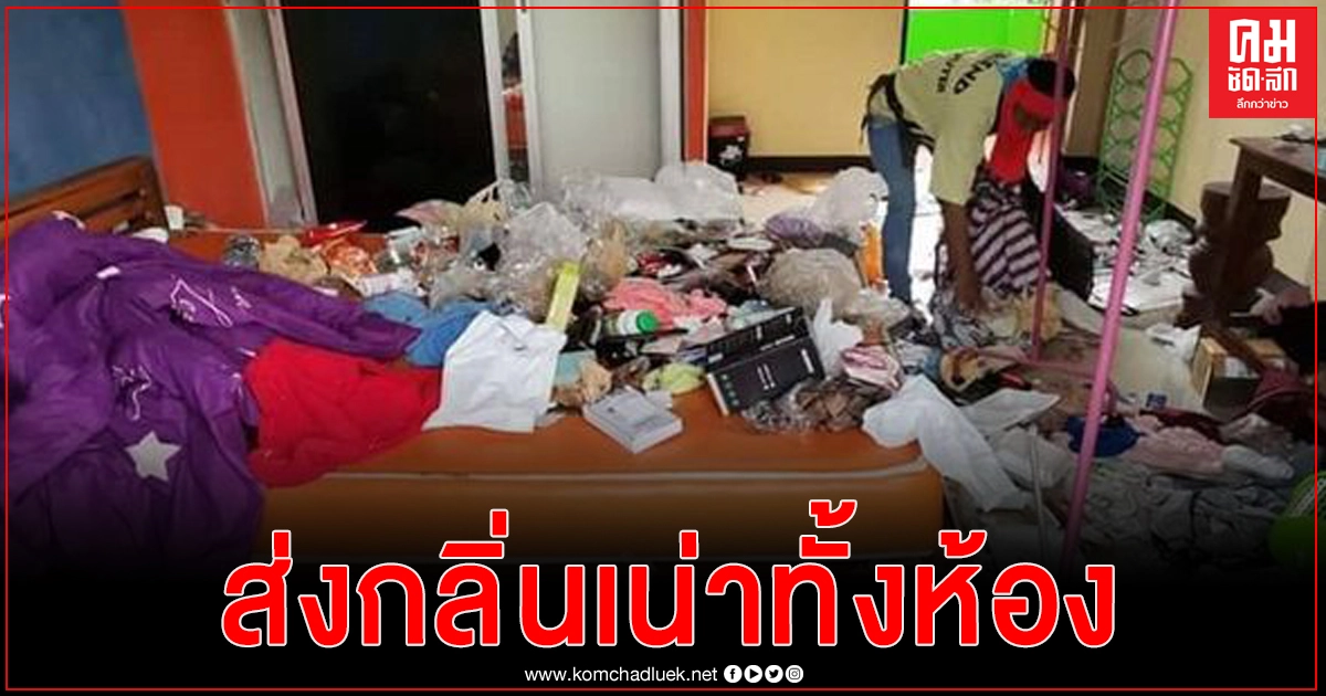เปิดคลิปให้เห็นกันเต็มๆตา สาววัย 20 สุดแสบ ทิ้งขยะเต็มห้อง ส่งกลิ่นเหม็นฟุ้ง หลังเบี้ยวไม่จ่ายค่าห้องนาน 3 เดือน เปิดคลิปให้เห็นกันเต็มๆตา สาววัย 20 สุดแสบ ทิ้งขยะเต็มห้อง ส่งกลิ่นเหม็นฟุ้ง หลังเบี้ยวไม่จ่ายค่าห้องนาน 3 เดือน