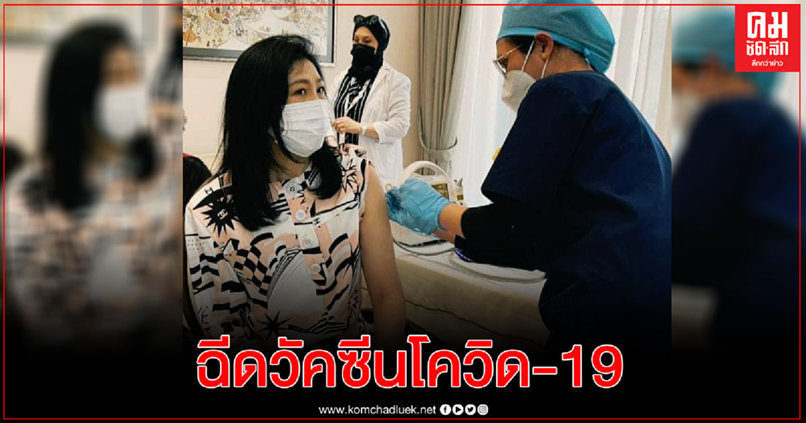 "ยิ่งลักษณ์" โชว์ภาพฉีดวัคซีนโควิดที่ดูไบ 