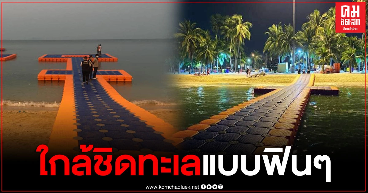 "นายกตุ้ย"ติดทุ่นลอยน้ำ ชายหาดบางแสน นทท.เดินลุยใกล้ชิดทะเลแบบฟินๆ "นายกตุ้ย"ติดทุ่นลอยน้ำ ชายหาดบางแสน นทท.เดินลุยใกล้ชิดทะเลแบบฟินๆ