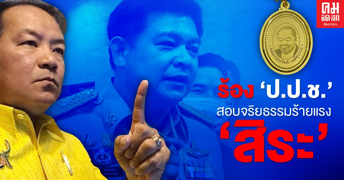 "ศรีสุวรรณ" จ่อร้อง ป.ป.ช.สอบจริยธรรมร้ายแรงกรณี "สิระ" ทำเหรียญหลวงพ่อป้อม