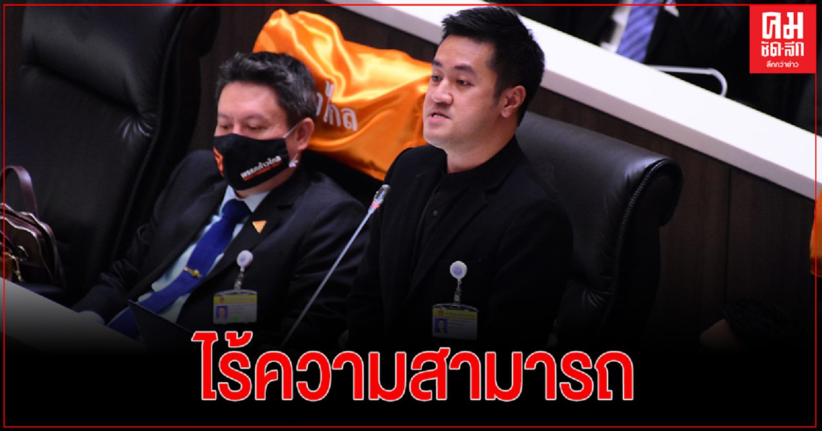 'หมออ๋อง'สับ'ณัฏฐพล'ไร้ความสามารถปล่อยนร.ยากจนชวดเงินช่วยเหลือ-แทรกแซงแต่งตั้ง รขก.