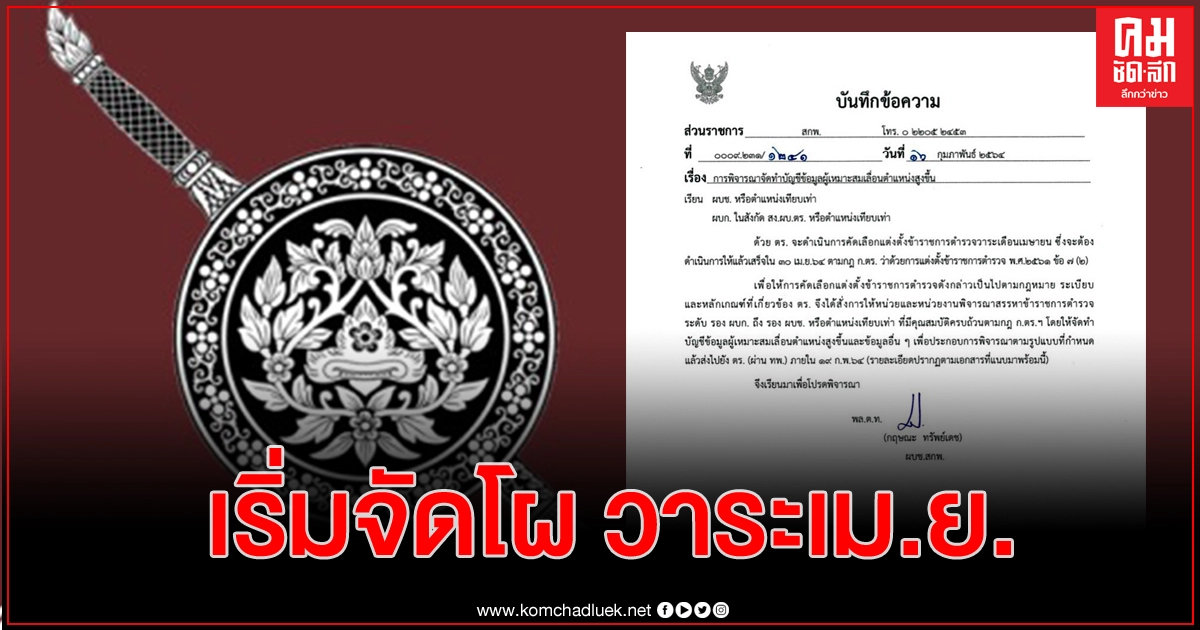 'รองผู้การ - รอง ผบช.'ทั่วประเทศ ลุ้นอัพตำแหน่ง 'รองผู้การ - รอง ผบช.'ทั่วประเทศ ลุ้นอัพตำแหน่ง