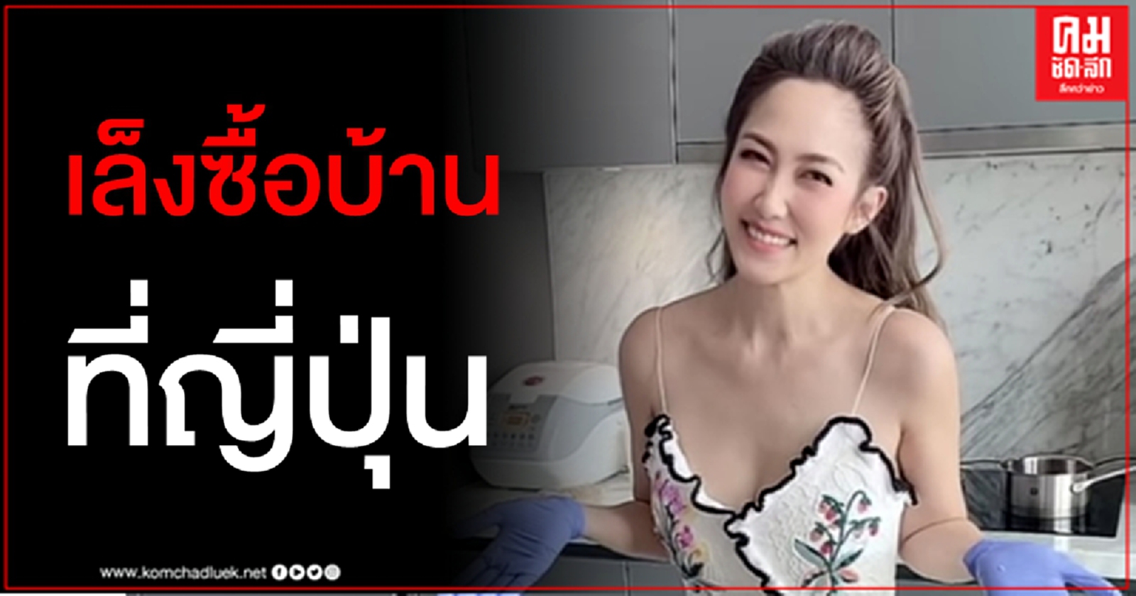 ยกให้สุดยอดเมีย "ไฮโซน้ำหวาน" แพลนซื้อบ้านที่ญี่ปุ่นไว้ให้ "นาวินต้าร์" เล่นสกี