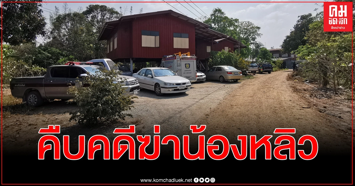 สนธิกำลัง 50 นาย ลุยบ้านภรรยา ผอ.ตุ๊ ต้องสงสัยฆ่า น้องหลิว หาหลักฐานนานกว่า 8 ชม. สนธิกำลัง 50 นาย ลุยบ้านภรรยา ผอ.ตุ๊ ต้องสงสัยฆ่า น้องหลิว หาหลักฐานนานกว่า 8 ชม.
