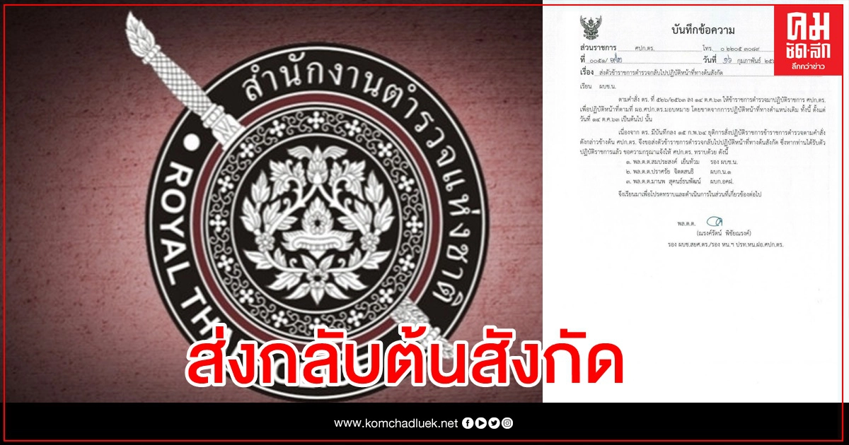 ศปก.ตร. ย้าย 3 นายพล กลับต้นสังกัด หลังถูกเด้งนาน 4 เดือน ศปก.ตร. ย้าย 3 นายพล กลับต้นสังกัด หลังถูกเด้งนาน 4 เดือน