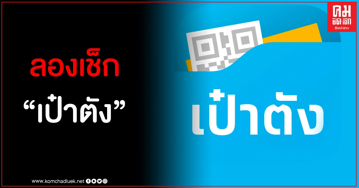 ลองเช็กดู แอปฯ "เป๋าตัง" ใช้ได้หรือยัง ลองเช็กดู แอปฯ "เป๋าตัง" ใช้ได้หรือยัง