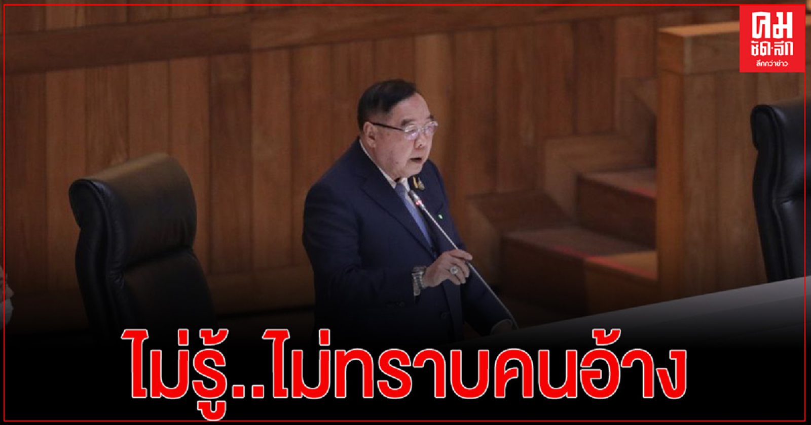 "ประวิตร" บอกไม่รู้คนอ้างชื่อเรียกรับผลประโยชน์ ยัน ไม่มีเจตนาทุจริต